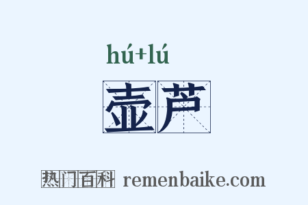 壶芦是什么意思的图片